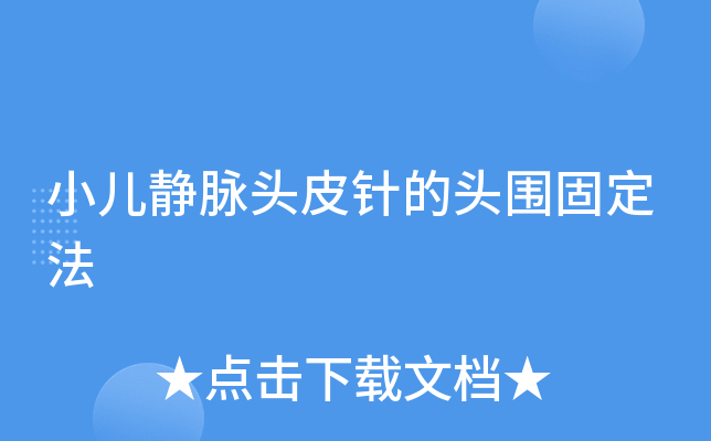 小儿静脉头皮针的头围固定法