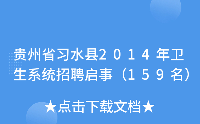 贵州省习水县2014年卫生系统招聘启事（159名）