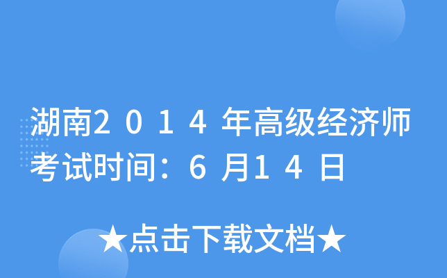 湖南2014年高级经济师考试时间：6月14日