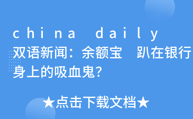 china daily 双语新闻：余额宝 趴在银行身上的吸血鬼？