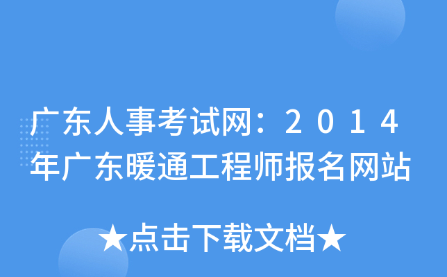 广东人事考试网：2014年广东暖通工程师报名网站