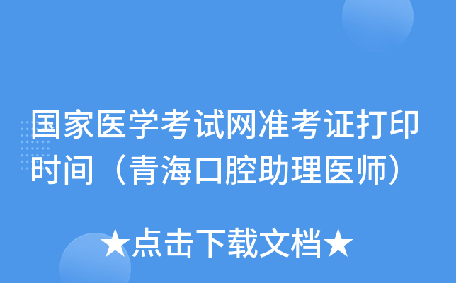 国家医开云kaiyun(中国)考试网准考证打印时间（青海口腔助理医师）