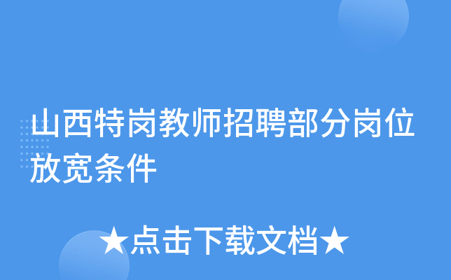 山西特岗教师招聘部分岗位放宽条件