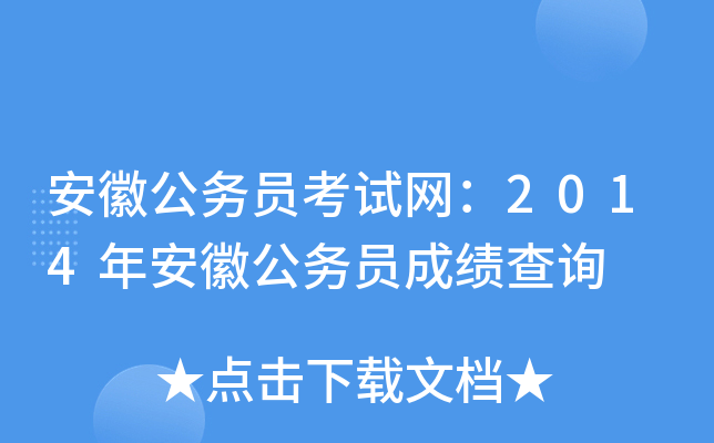 安徽公务员考试网：2014年安徽公务员成绩查询