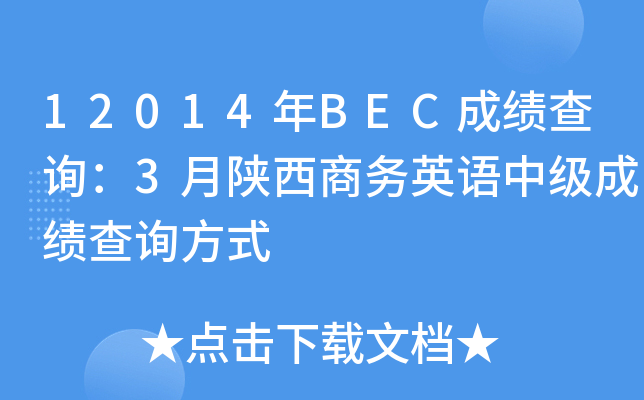 12014BECɿ(j)ԃ3̄(w)ӢZ(y)м(j)ɿ(j)ԃʽ