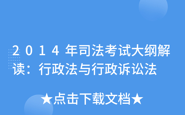 2014年司法考试大纲解读：行政法与行政诉讼法