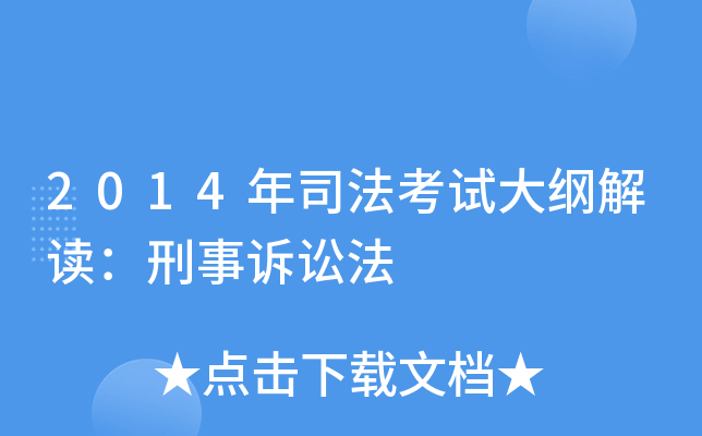 2014年司法考试大纲解读：刑事诉讼法