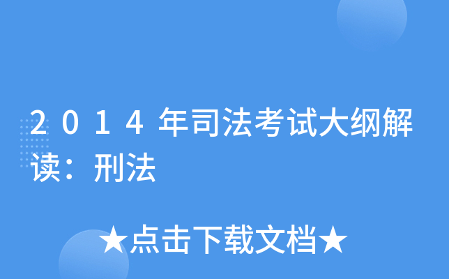 2014年司法考试大纲解读：刑法