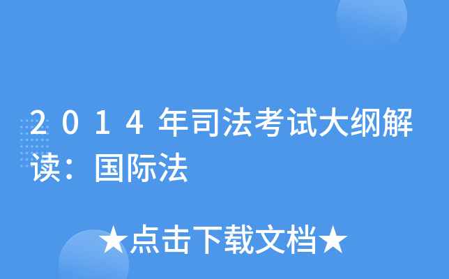 2014年司法考试大纲解读：国际法