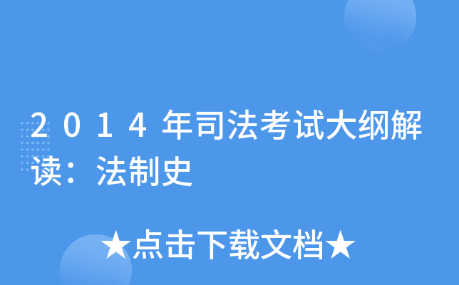2014年司法考试大纲解读：法制史