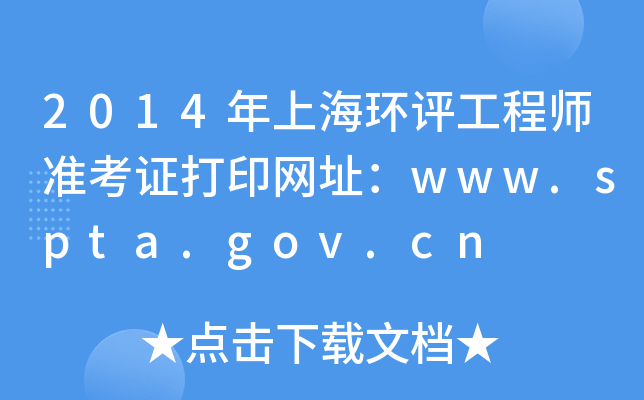 2014年上海环评工程师准考证打印网址：www.spta.gov.cn