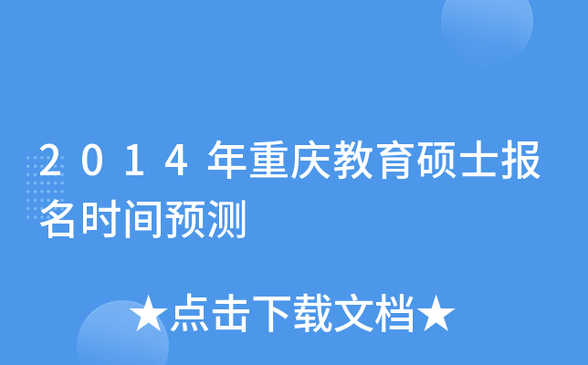 2014年重庆教育硕士报名时间预测