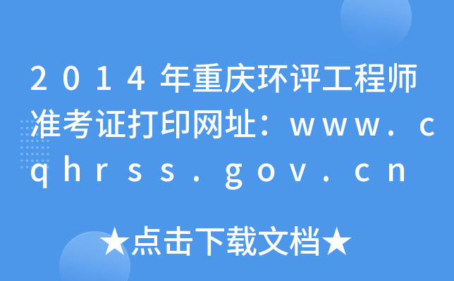 2014ؑch(hun)u̎ʿCӡW(wng)ַwww.cqhrss.gov.cn