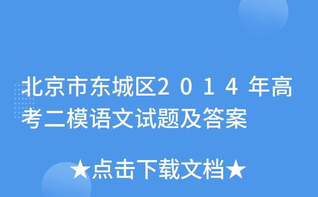 北京市东城区2014年高考二模语文试题及答案