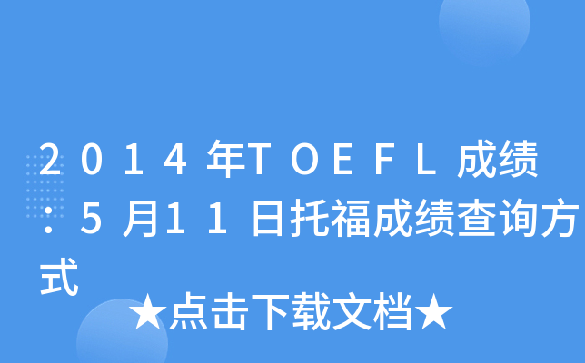 2014年TOEFL成绩：5月11日托福成绩查询方式