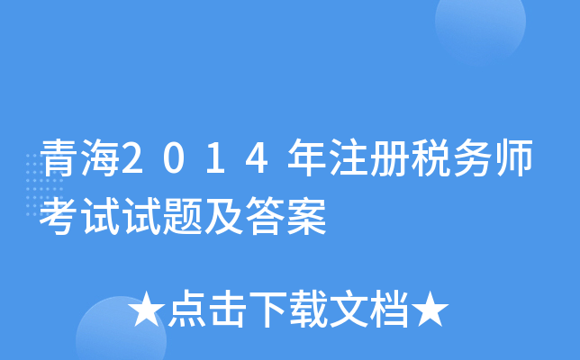 青海2014年注册税务师考试试题及答案