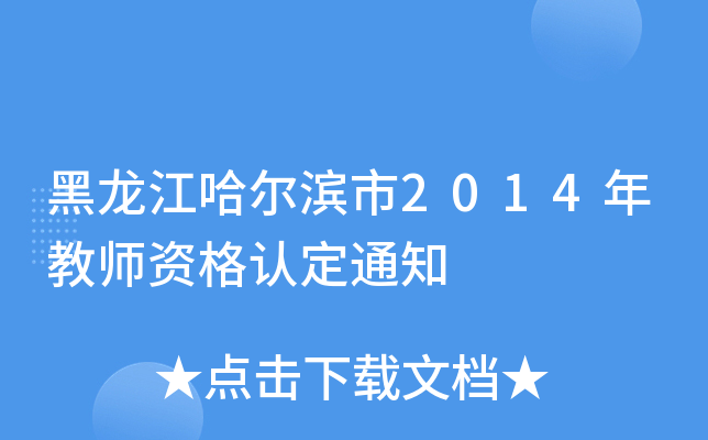 黑龙江哈尔滨市2014年教师资格认定通知