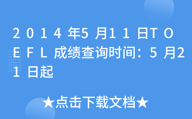 2014年5月11日TOEFL成绩查询时间：5月21日起