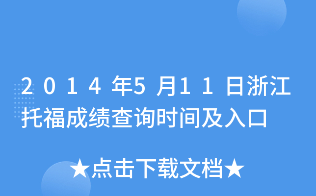 2014年5月11日浙江托福成绩查询时间及入口