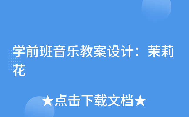 开云kaiyun(中国)前班音乐教案设计：茉莉花