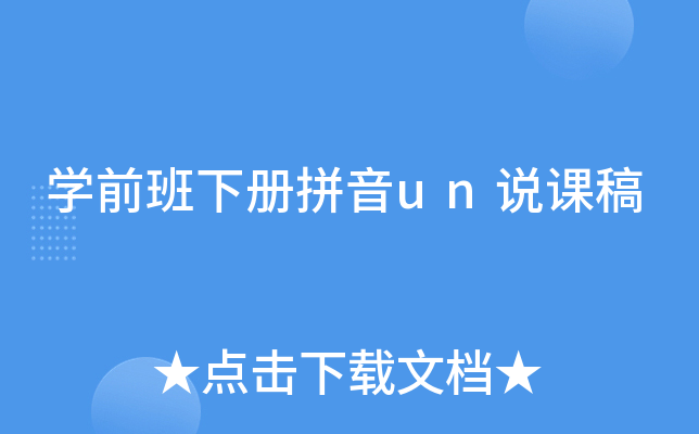 开云kaiyun(中国)前班下册拼音un说课稿