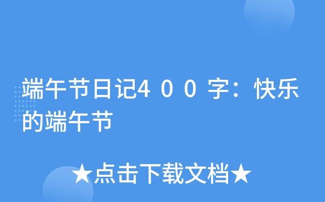 端午节日记400字：快乐的端午节