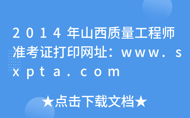 2014ɽ|(zh)̎(zhn)CӡW(wng)ַwww.sxpta.com