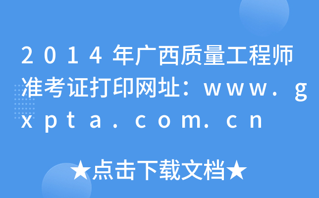 2014V|(zh)̎(zhn)CӡW(wng)ַwww.gxpta.com.cn