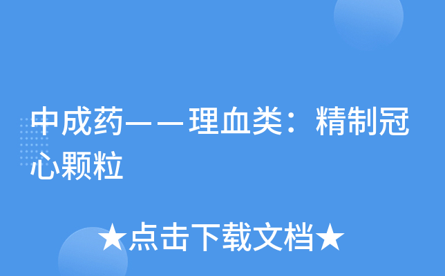中成药——理血类:精制冠心颗粒