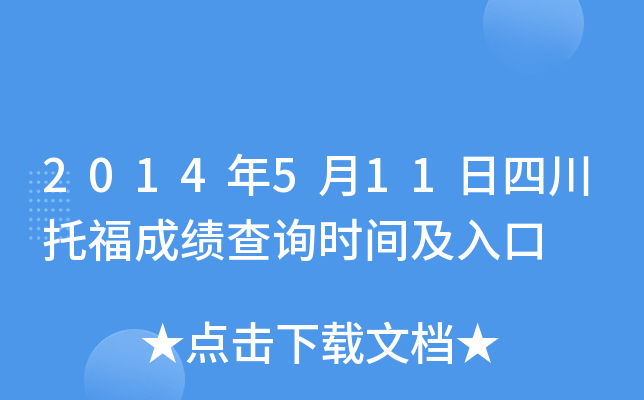 2014年5月11日四川托福成绩查询时间及入口