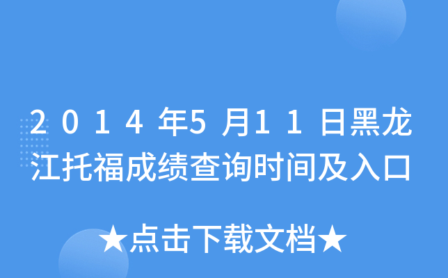 2014年5月11日黑龙江托福成绩查询时间及入口