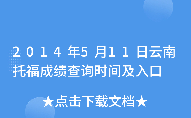 2014年5月11日云南托福成绩查询时间及入口