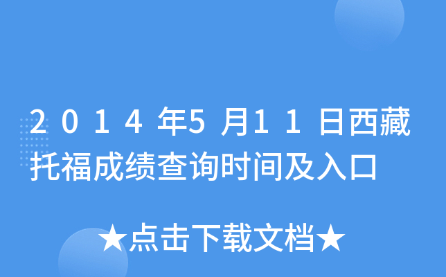 2014年5月11日西藏托福成绩查询时间及入口