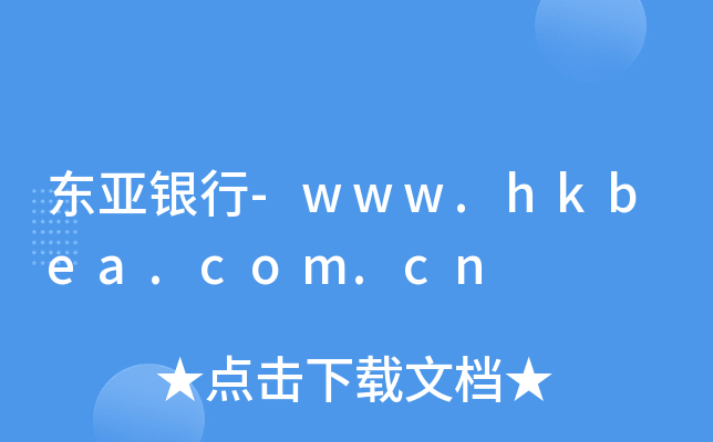 东亚银行-www.hkbea.com.cn