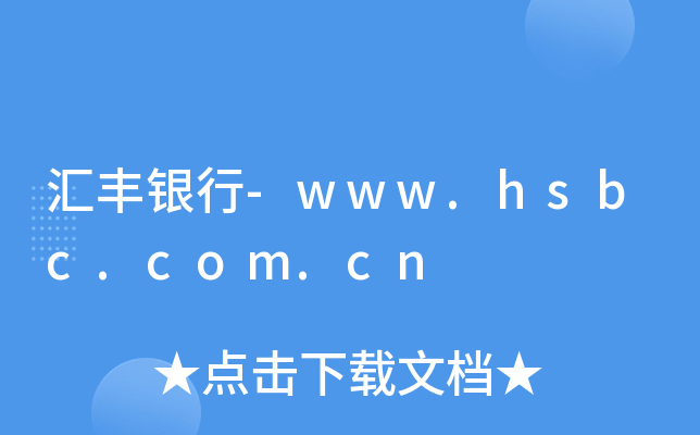 RSy-www.hsbc.com.cn