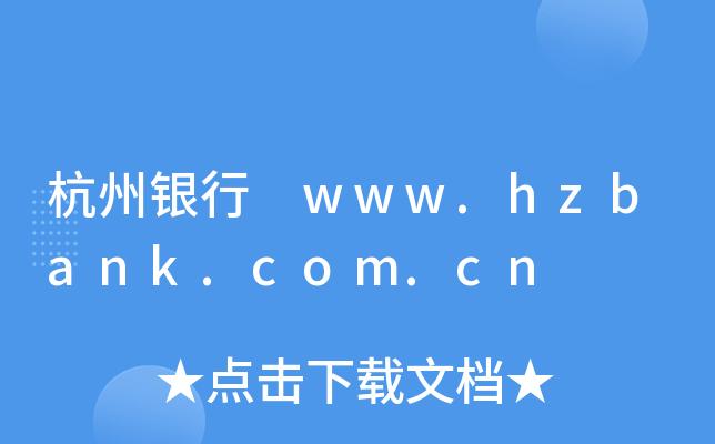 杭州银行 www.hzbank.com.cn