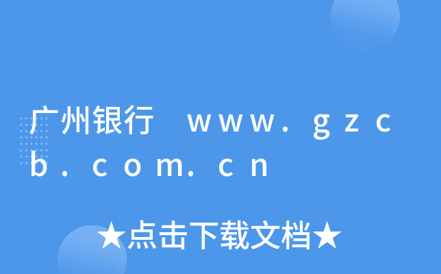 广州银行 www.gzcb.com.cn
