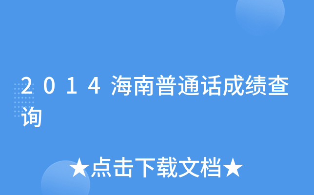 2014海南普通话成绩查询