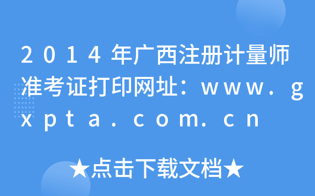 2014年广西注册计量师准考证打印网址：www.gxpta.com.cn