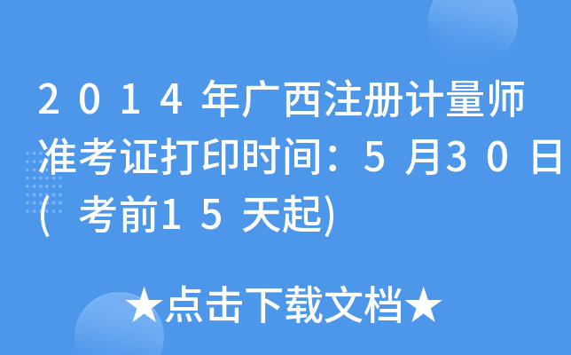 2014Vע(c)Ӌ(j)(zhn)Cӡr(sh)g530(ǰ15)