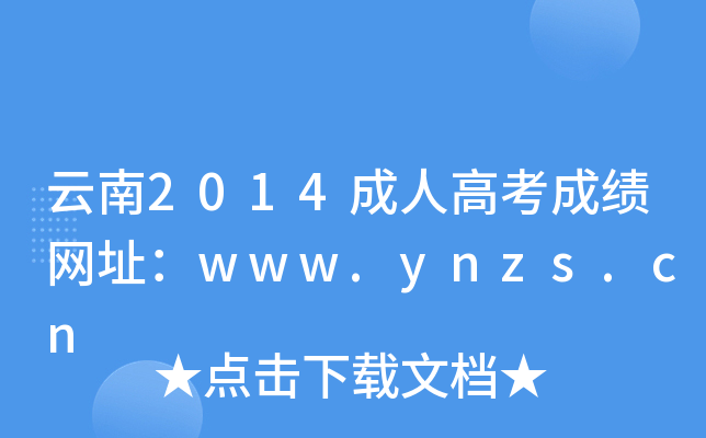 云南2014成人高考成绩网址：www.ynzs.cn