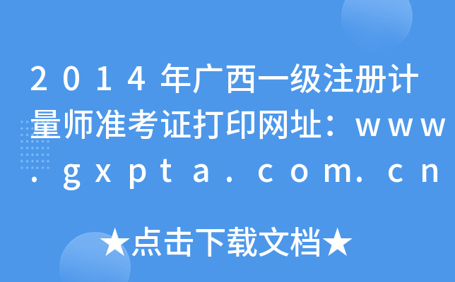2014年广西一级注册计量师准考证打印网址：www.gxpta.com.cn