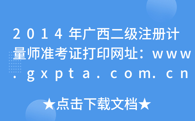 2014V(j)ע(c)Ӌ(j)(zhn)CӡW(wng)ַwww.gxpta.com.cn