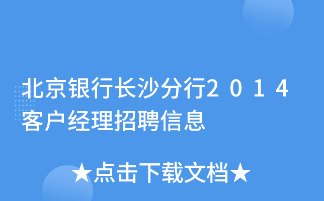北京银行长沙分行2014客户经理招聘信息