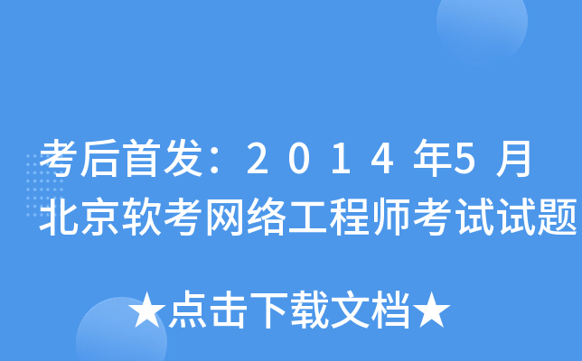 考后：2014年5月北京软考网络工程师考试试题