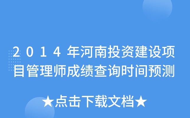 2014年河南投资建设项目管理师成绩查询时间预测