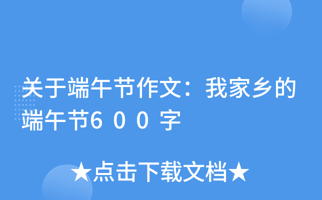 关于端午节作文：我家乡的端午节600字