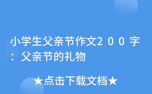 小开云kaiyun(中国)生父亲节作文200字：父亲节的礼物
