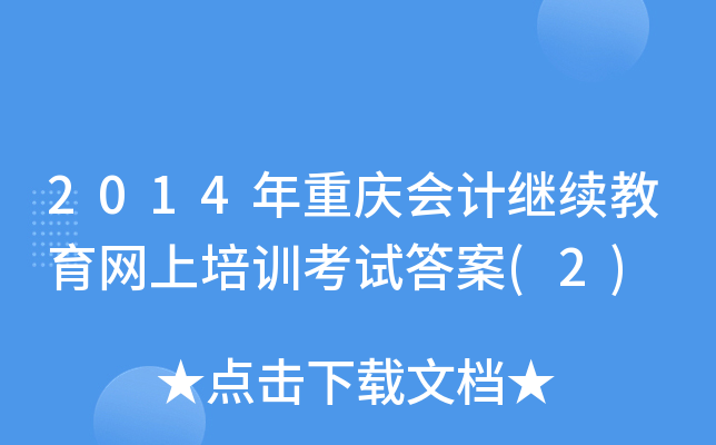 2014ؑcӋ^m(x)W(wng)Ӗ(xn)ԇ(2)
