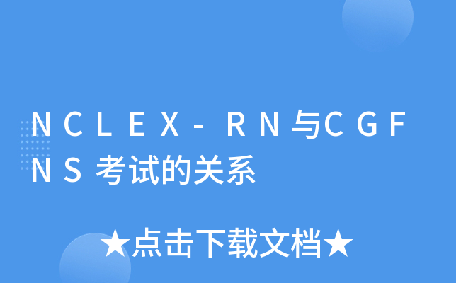 NCLEX-RNcCGFNSԇP(gun)ϵ